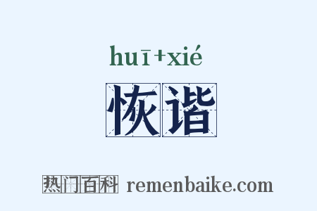 恢谐是什么意思的图片